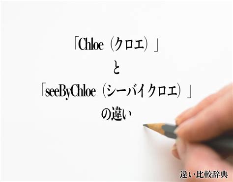 「Chloe（クロエ）」と「seeByChloe（シーバイクロエ）」の違 .